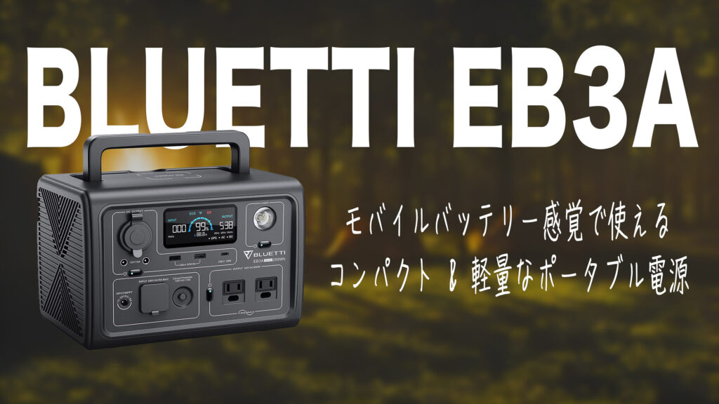 BLUETTI EB3Aレビュー｜モバイルバッテリー感覚で使えるコンパクト・軽量なポータブル電源