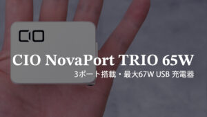 CIO NovaPort DUO 45W レビュー｜超コンパクト・軽量な2ポート搭載USB充電器