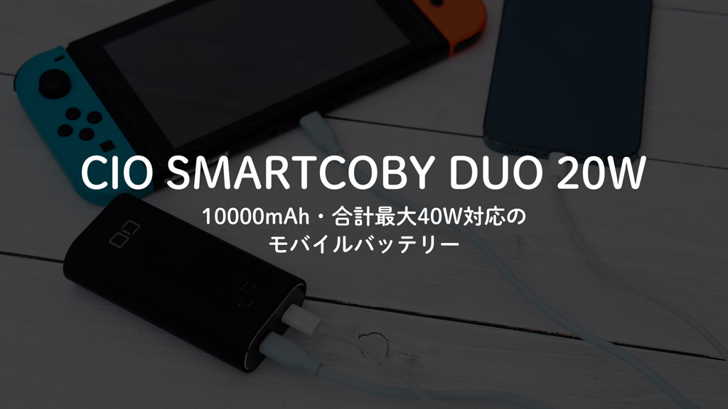 CIO SMARTCOBY DUO 20Wレビュー｜合計40W出力対応のコンパクト10000mAhモバイルバッテリー