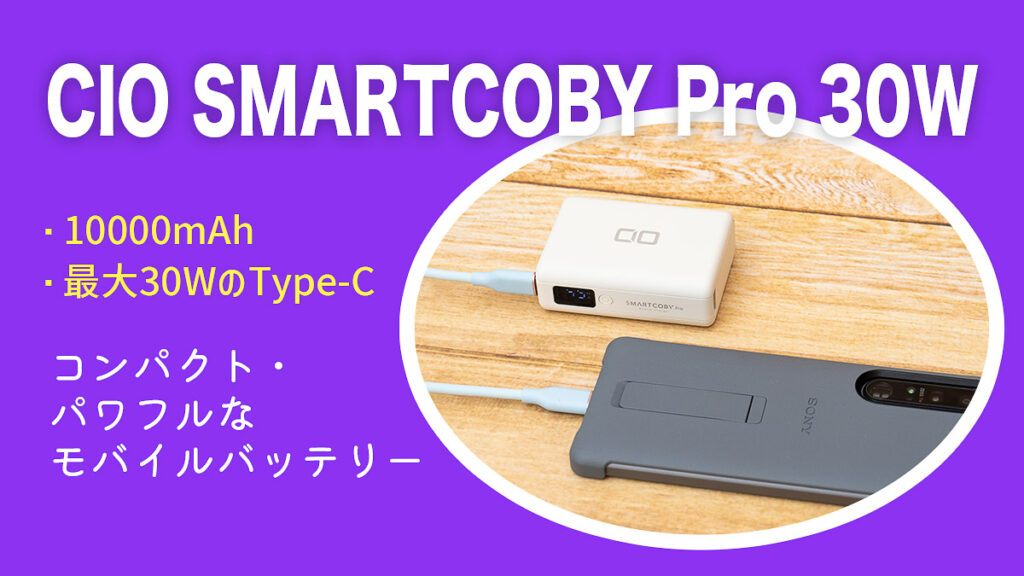 CIO SMARTCOBY Pro 30Wレビュー｜最大30Wなのに超コンパクトなモバイルバッテリー