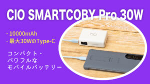 CIO SMARTCOBY DUO 20Wレビュー｜合計40W出力対応のコンパクト10000mAhモバイルバッテリー
