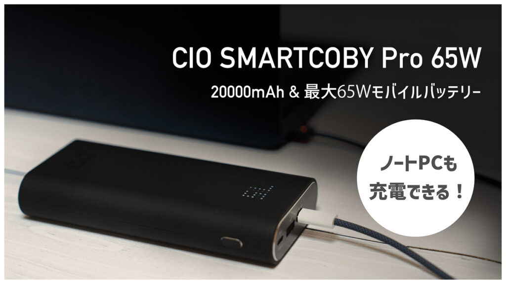 CIO SMARTCOBY TRIO 65Wレビュー｜20000mAh・合計最大95Wの優良モバイルバッテリー