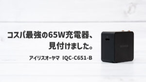 CIO NovaPort SLIM 65W レビュー｜厚さ14mmの超スリムなUSB-C充電器