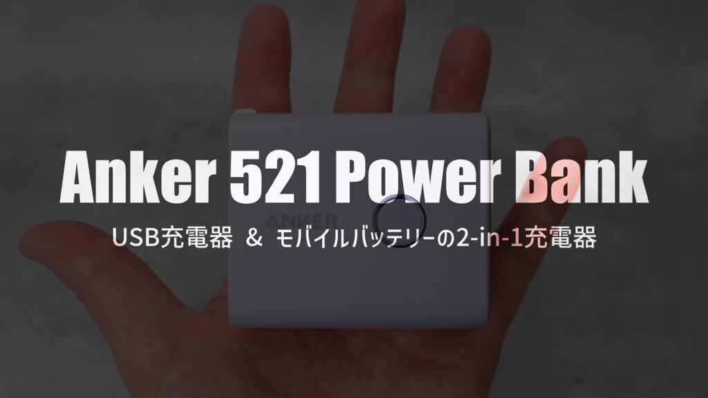 Anker 521 Power Bank (PowerCore Fusion, 45W)レビュー｜持ち運びに最適な2-in-1充電器
