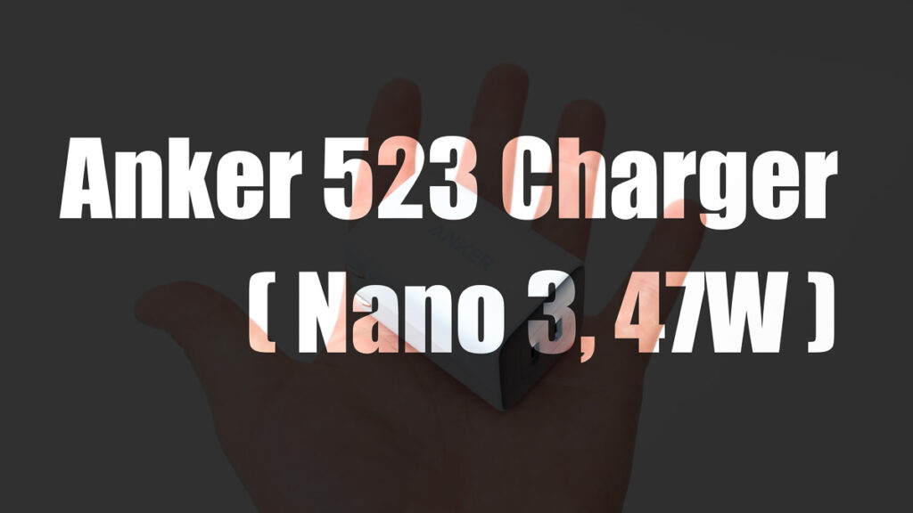 Anker 523 Charger (Nano 3, 47W) レビュー
