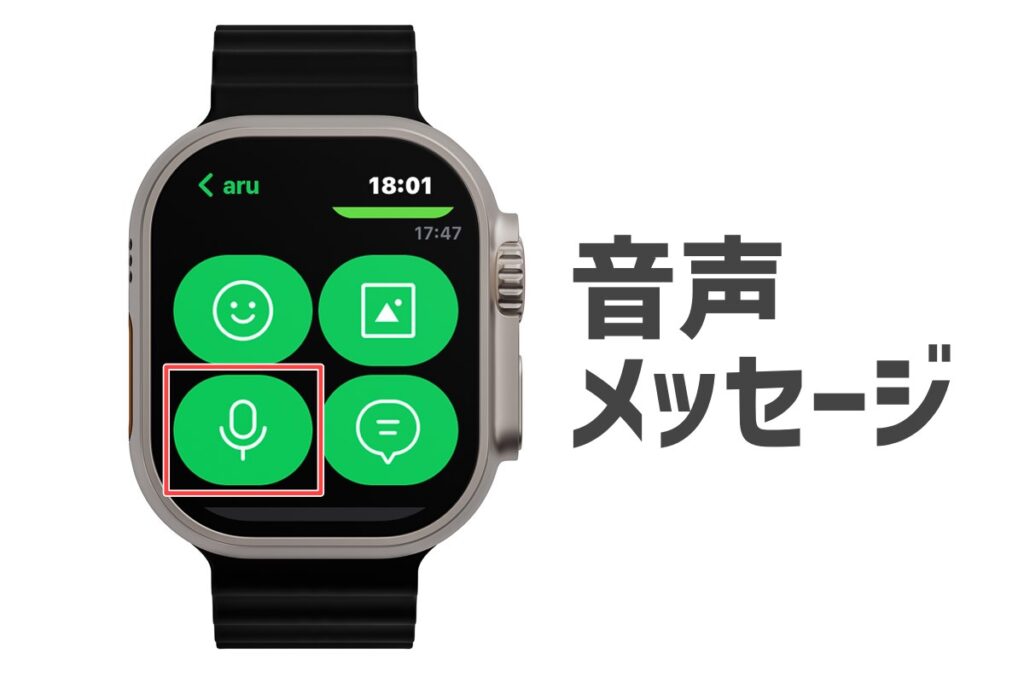 Apple WatchのLINEで音声メッセージを送信する