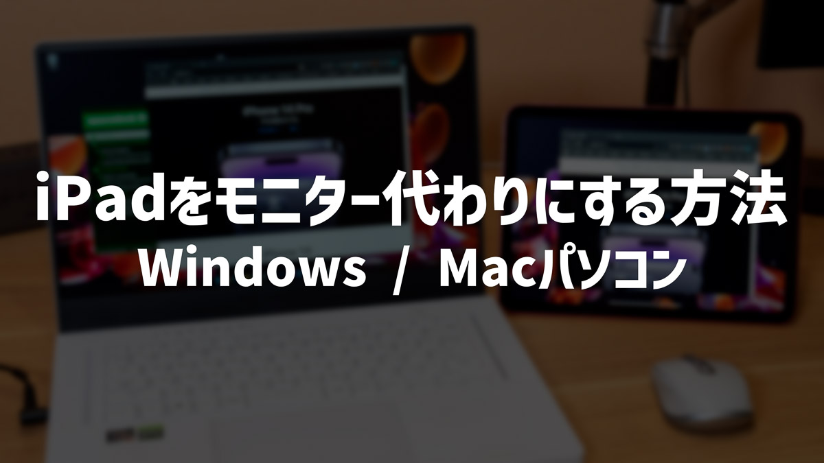 【無料】iPadをモニター代わりにサブディスプレイとして活用する方法【Windows・Mac】
