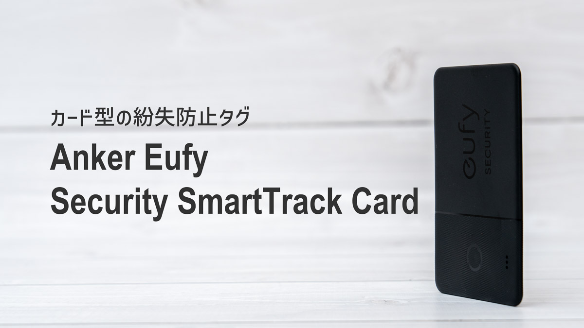 Ankerのカード型紛失防止タグ「Eufy Security SmartTrack Card」レビュー｜使い方と比較