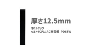CIO NovaPort SLIM 65W レビュー｜厚さ14mmの超スリムなUSB-C充電器