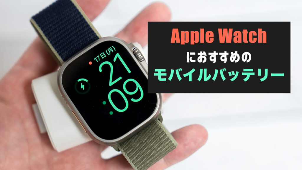 【2024年版】Apple Watchを外出先で充電できるモバイルバッテリーおすすめ8選