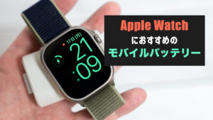 【2024年】Apple Watch向け代用充電器おすすめ10選｜高速充電がポイント