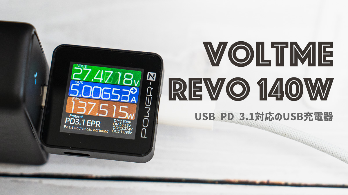 VOLTME Revo 140レビュー｜USB PD 3.1対応のUSB-C充電器