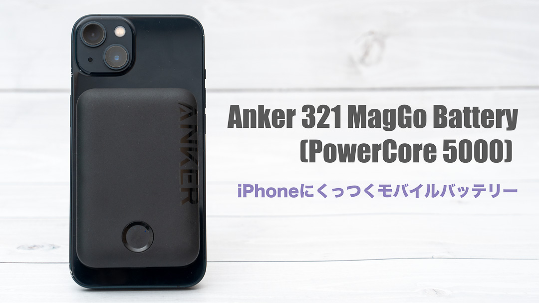 Anker 321 MagGo Battery (PowerCore 5000)レビュー