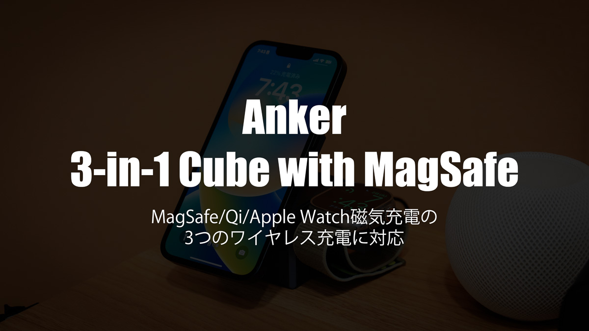 Anker 3-in-1 Cube with MagSafeレビュー｜iPhone/Apple Watchを高速充電できるワイヤレス充電ドック