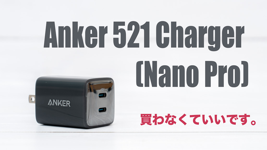 Anker 521 Charger (Nano Pro) レビュー｜最大40W・2ポート搭載のUSB-C充電器