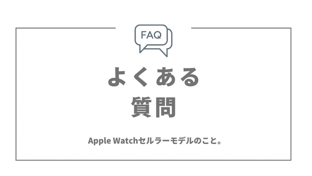 Apple Watchセルラーモデルの月額料金・契約についてのよくある質問