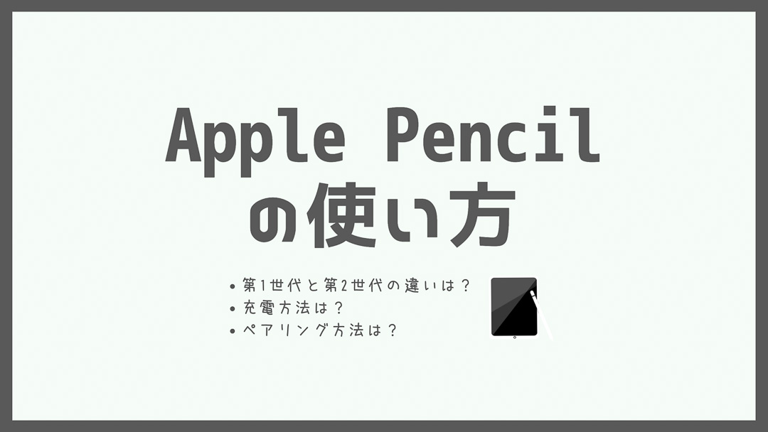 Apple Pencilの使い方を解説【第1世代・第2世代】充電・ペアリング方法は？