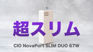 CIO NovaPort SLIM 65W レビュー｜厚さ14mmの超スリムなUSB-C充電器
