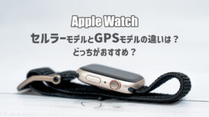 Apple Watch初心者におすすめのモデルはどれ？おすすめと選び方を解説します