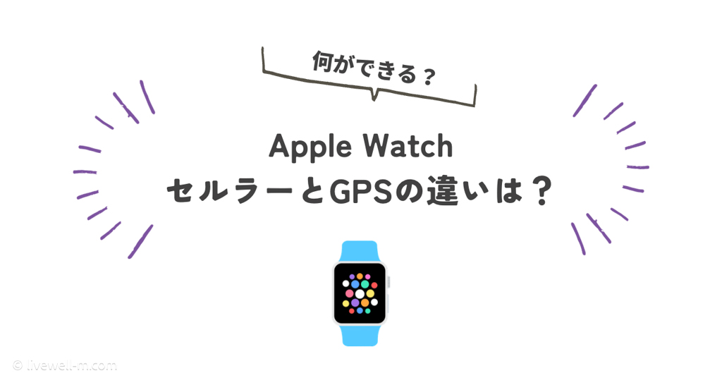 Apple WatchセルラーモデルとGPSモデルの違い