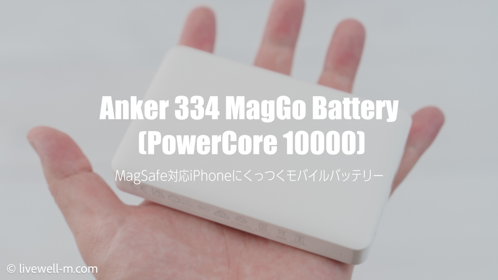 Anker 334 MagGo Battery (PowerCore 10000) レビュー｜最大7.5WでiPhoneを充電できるワイヤレス充電対応モバイルバッテリー