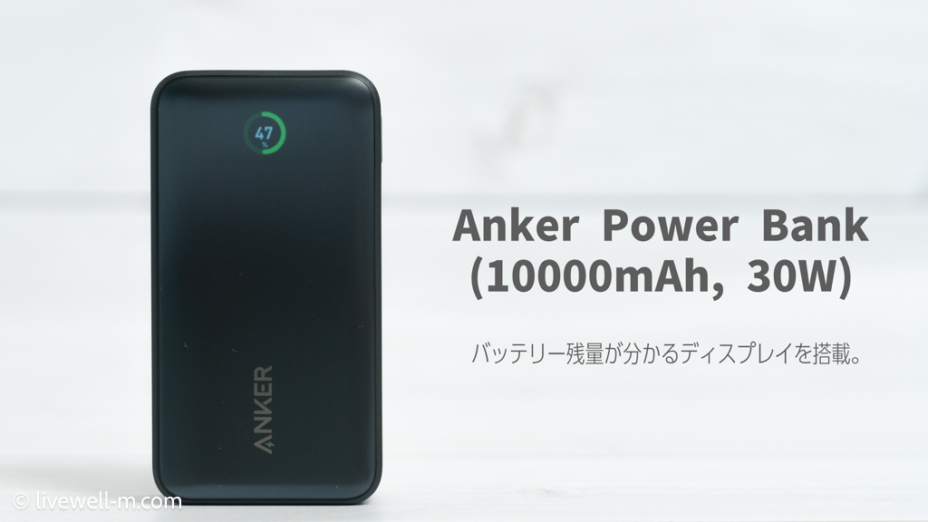 Anker Power Bank (10000mAh, 30W) レビュー｜バッテリー残量が分かるディスプレイ付きモバイルバッテリー