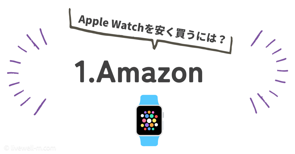 Apple Watchをどこで安く買う？｜Amazon