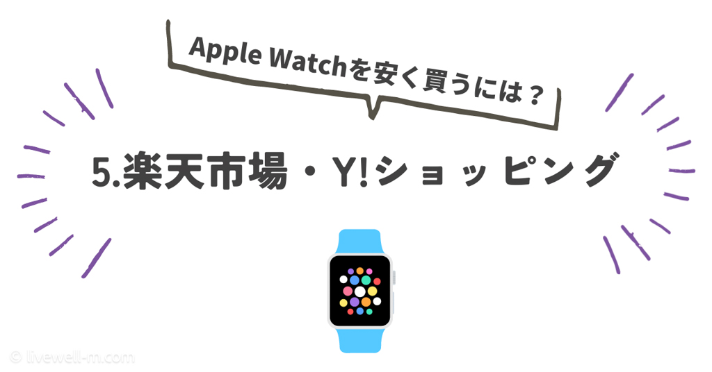 5. Apple Watchをどこで安く買う？｜楽天市場・Yahoo!ショッピング