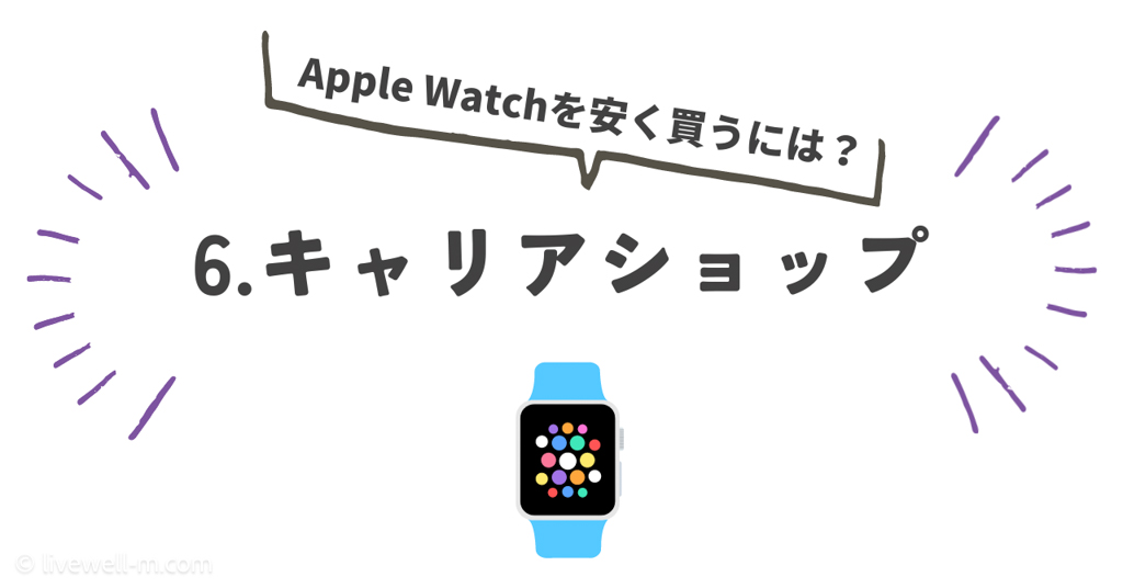 6. Apple Watchをどこで安く買う？｜キャリアショップ
