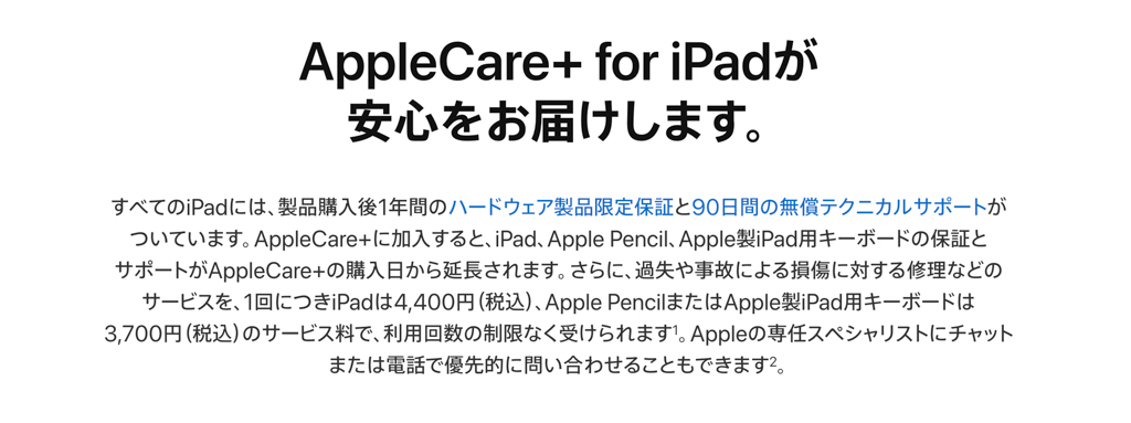 AppleCare+ for iPad（Apple公式サイト）