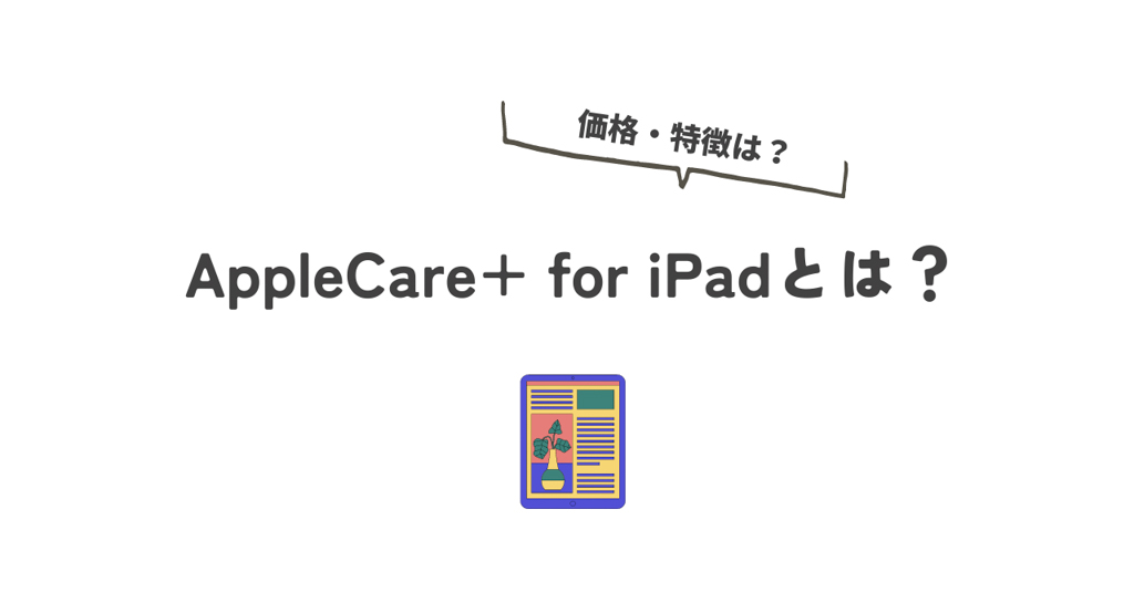 AppleCare+ for iPadとは？