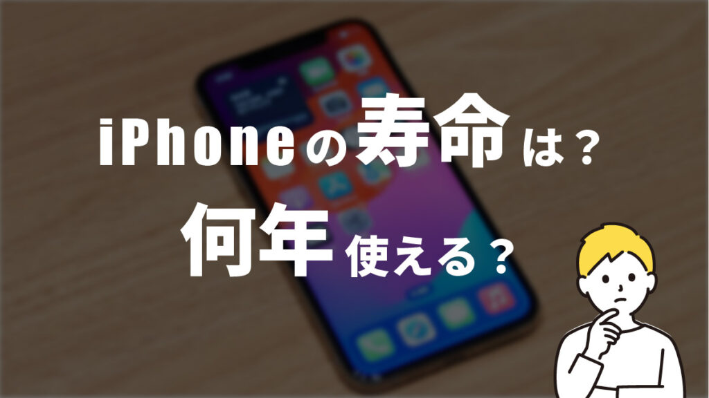 iPhoneの寿命が「8年」の理由！何年使えるのかを解説