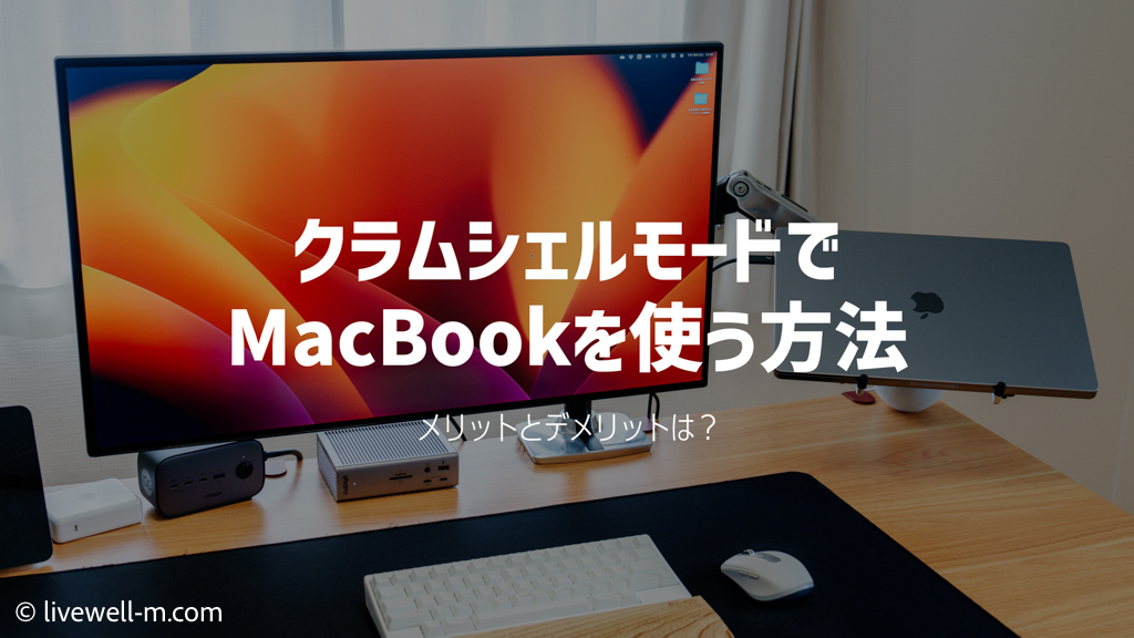 【クラムシェルモード】MacBook Air/Proをデスクトップ化する方法・注意点を解説