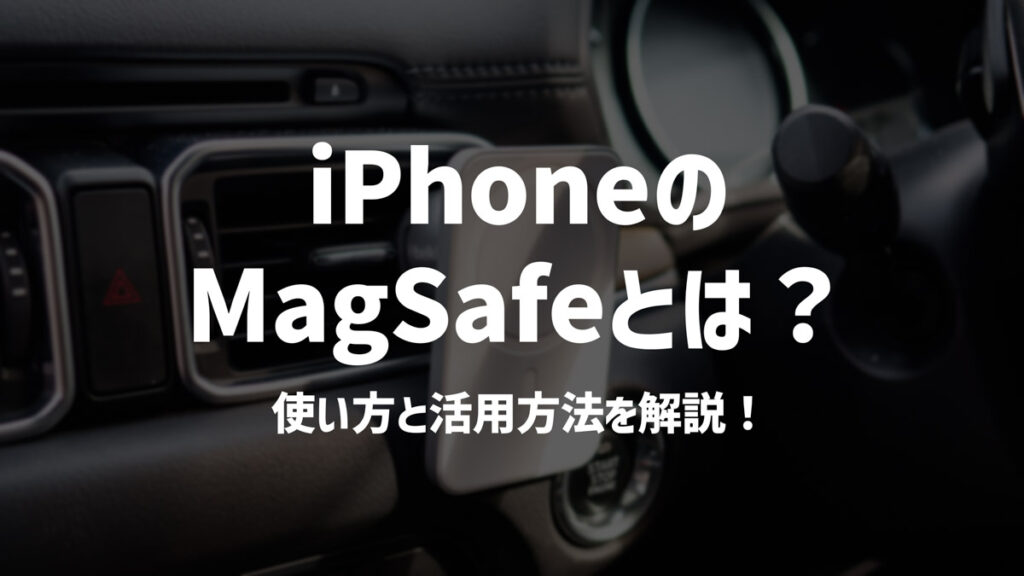 iPhoneのMagSafe（マグセーフ）とは？使い方と活用方法を徹底解説！