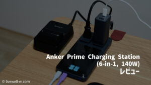 Anker Prime Wall Charger (100W, 3 ports, GaN) レビュー｜トップクラスのコンパクトさ・軽さが魅力のUSB充電器