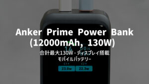 Anker Prime Power Bank (20000mAh, 200W) レビュー｜合計200W対応の超パワフルなモバイルバッテリー
