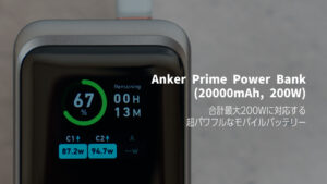 Anker Prime Wall Charger (100W, 3 ports, GaN) レビュー｜トップクラスのコンパクトさ・軽さが魅力のUSB充電器