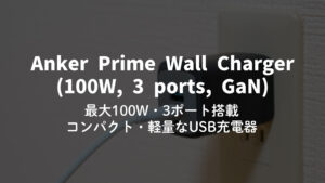 Anker Prime Power Bank (12000mAh, 130W) レビュー｜合計最大130W・ディスプレイ搭載の高スペックモバイルバッテリー