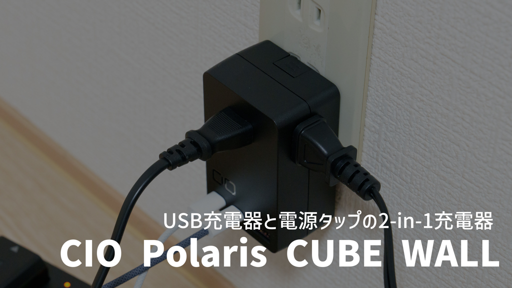 CIO Polaris CUBE WALL レビュー｜USB充電器と電源タップが1台になったコンパクトな2-in-1充電器