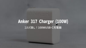 Anker 317 Charger (100W) レビュー｜お手頃価格で購入できる100W・1ポートUSB-C充電器
