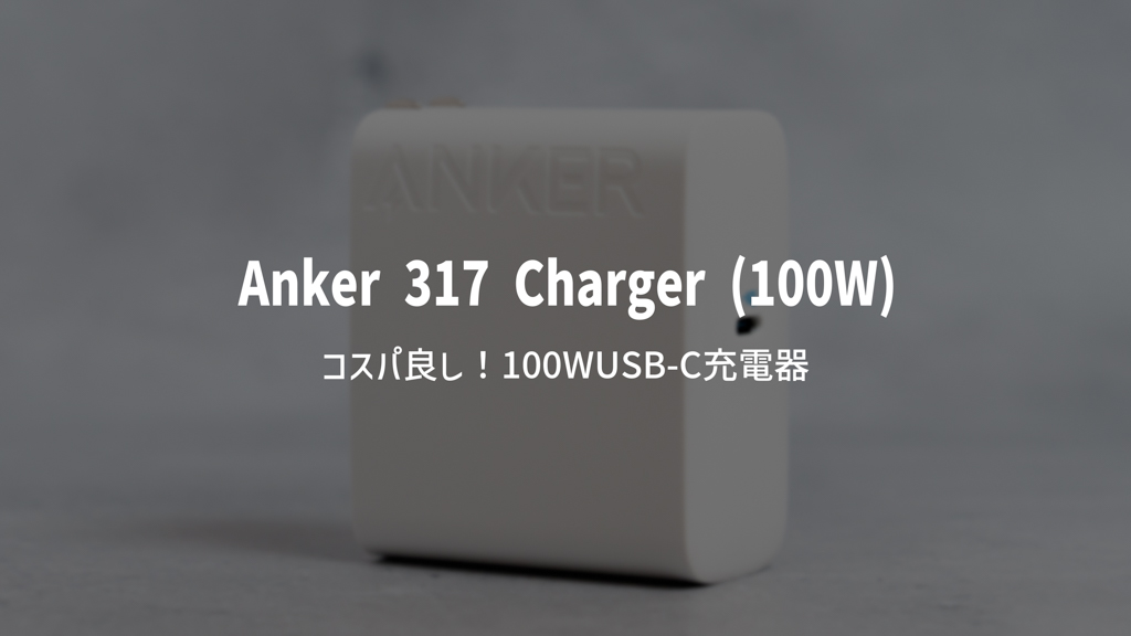 Anker 317 Charger (100W) レビュー｜お手頃価格で購入できる100W・1ポートUSB-C充電器