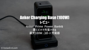 Anker Charging Base (100W) レビュー｜Anker Prime Power Bankを置くだけで充電できるポゴピンを搭載する3ポート充電器
