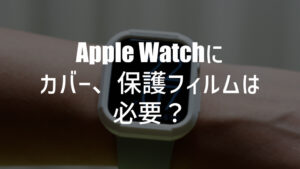 Apple Watchにアップルケアは必要か？いらないと考える4つの理由