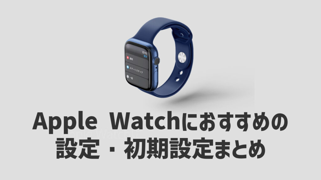 Apple Watchの設定・初期設定おすすめ25項目│設定見直しでより快適に