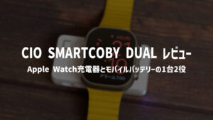 CIO SMARTCOBY DUAL 950mAh レビュー｜Apple Watch充電器＆モバイルバッテリーの2役をこなす2-in-1充電器