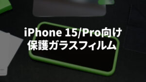 iPhone 15/Proをモバイルバッテリーで充電できない？手持ちのモバイルバッテリーで検証してみた