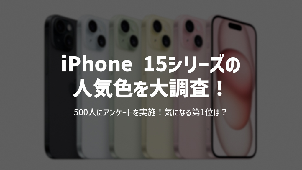 iPhone 15・iPhone 15 Proの色は？人気カラーを大調査！500人にアンケートを実施