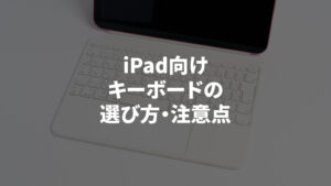 iPad 第9世代で使いたいキーボードおすすめ10選│純正・キーボード付きケースから厳選