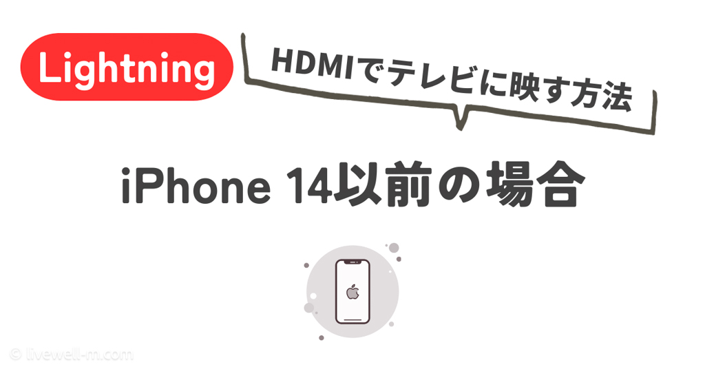 iPhone 14以前の画面をHDMIでテレビにミラーリングする方法