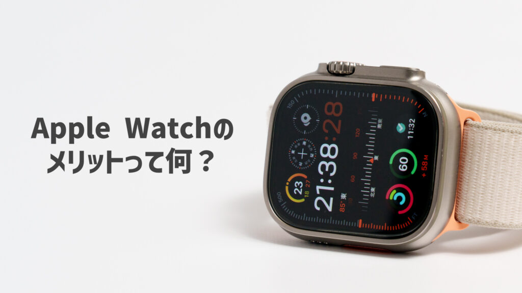 Apple Watchのメリット・デメリットとは？購入前に知っておきたい利点と欠点